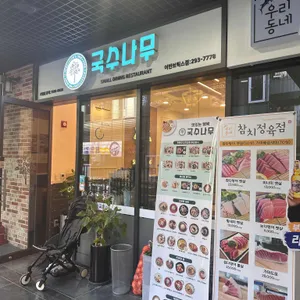 국수나무 리뷰 사진
