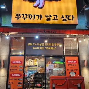 쭈꾸미가 알고싶다 리뷰 사진