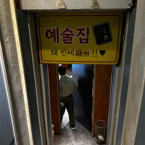예술집 리뷰 사진