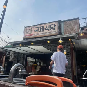국제식당 리뷰 사진