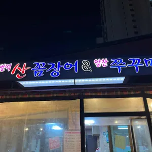 벌떡꼼장어알찬쭈꾸미 리뷰 사진