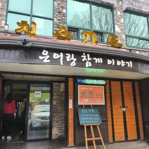 청솔가든 리뷰 사진