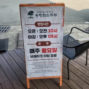 송정원순두부 리뷰 사진