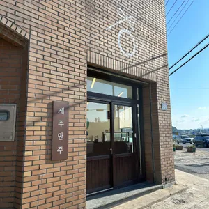 제주만주 대표 사진