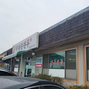 복채손만두 리뷰 사진