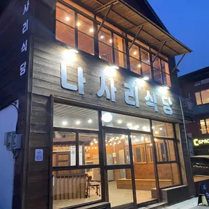 나사리식당 리뷰 사진