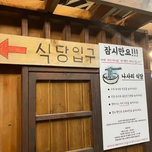 나사리식당 리뷰 사진