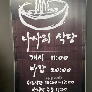 나사리식당 리뷰 사진