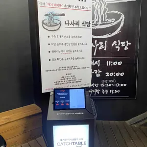 나사리식당 리뷰 사진