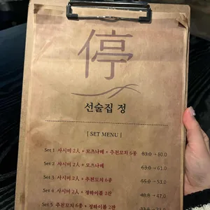 선술집 정 리뷰 사진