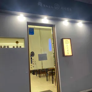 스시센동 리뷰 사진