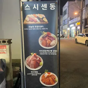 스시센동 리뷰 사진