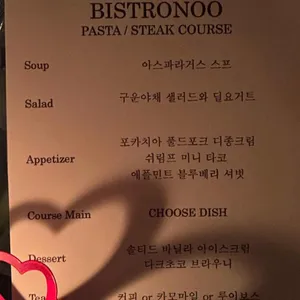 비스트로 누 리뷰 사진