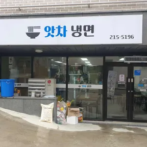 앗차냉면 리뷰 사진