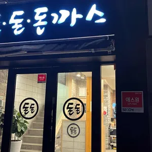 돈돈돈까스 리뷰 사진