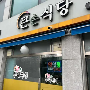 큰손식당 리뷰 사진