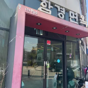 함경면옥 리뷰 사진