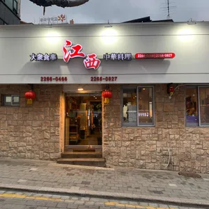 강서 리뷰 사진