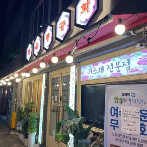 여수새조개 행운무궁화 리뷰 사진