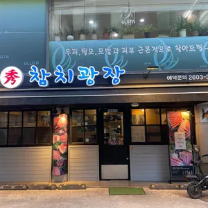 참치광장 리뷰 사진