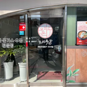 모미루돈 리뷰 사진