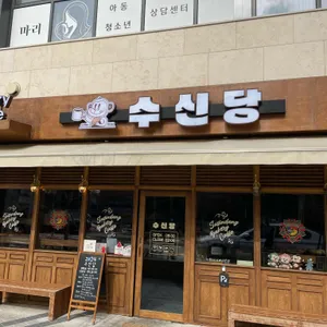 수신당 리뷰 사진