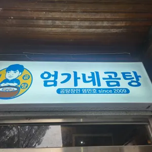 엄가네곰탕 리뷰 사진