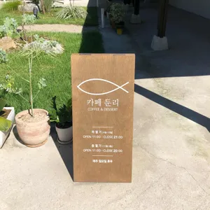 카페둔리 리뷰 사진