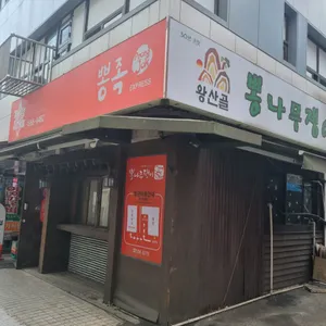 뽕나무쟁이 리뷰 사진