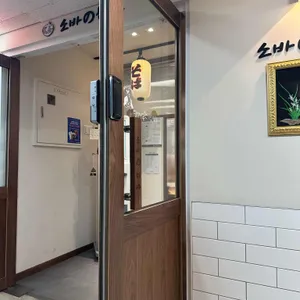 소바노하나 리뷰 사진