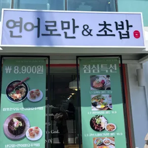 연어로만 리뷰 사진