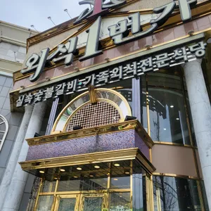 외식1번가 리뷰 사진