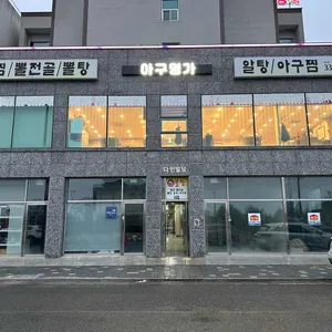 아구명가 리뷰 사진