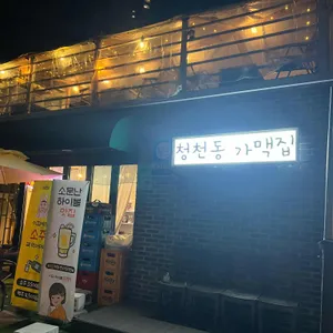 청천동 가맥집 리뷰 사진