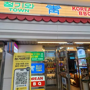 청기와타운 리뷰 사진
