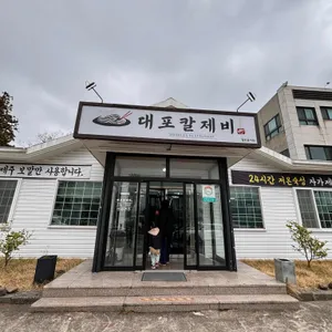대포칼제비 리뷰 사진