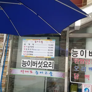 능이고을 리뷰 사진