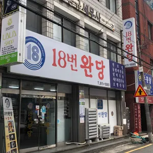 18번완당집 리뷰 사진
