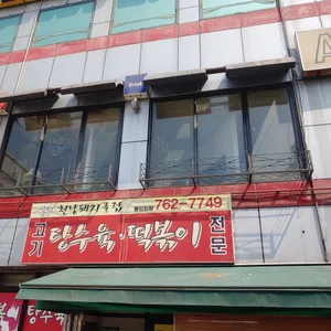 천냥돼지클럽 리뷰 사진
