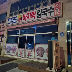 전라도팥바지락칼국수 대표 사진