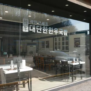 곽만근셰프 대단한한우국밥 리뷰 사진