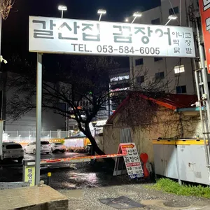 갈산집 꼼장어 리뷰 사진