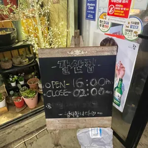 갈산집 꼼장어 리뷰 사진