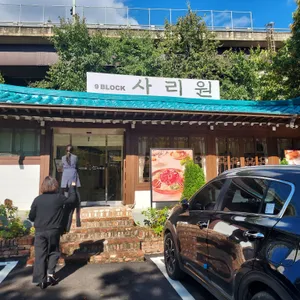 나인블럭 사리원 리뷰 사진