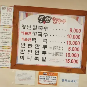 풍년칼국수콩국수 리뷰 사진