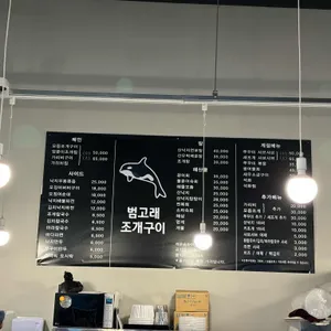 범고래조개구이 리뷰 사진