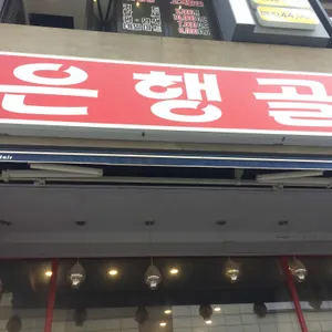 은행골 리뷰 사진