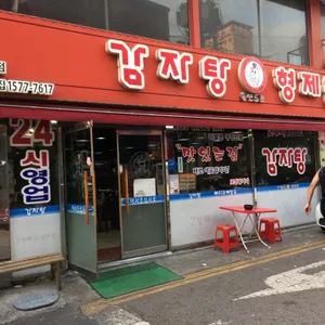 형제들감자탕 리뷰 사진