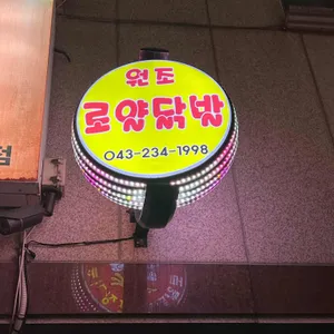 원조 로얄닭발 리뷰 사진