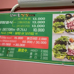 산마을쌈밥 리뷰 사진